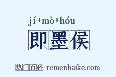 即墨侯是什么意思的图片